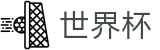 FIFA世界杯中文唯一指定官网_体育赛事中心及正版入口